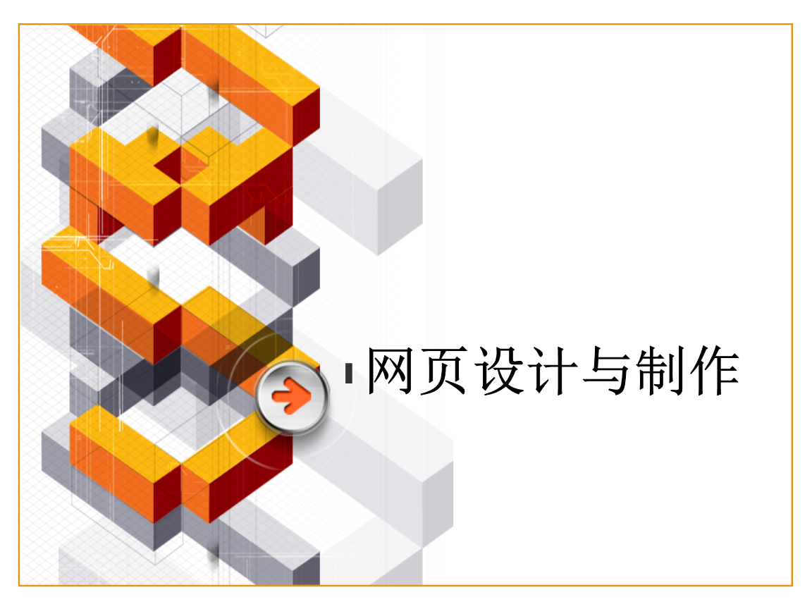 《網(wǎng)頁(yè)設(shè)計(jì)與制作》第2章 站點(diǎn)的搭建與管理